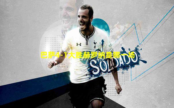 巴萨4-1大胜赫罗纳是哪一场