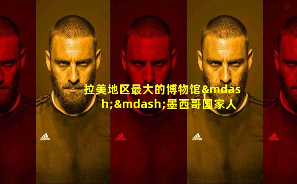 拉美地区最大的博物馆——墨西哥国家人类学博物馆就坐
