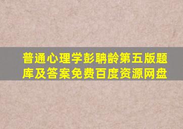 普通心理学彭聃龄第五版题库及答案免费百度资源网盘