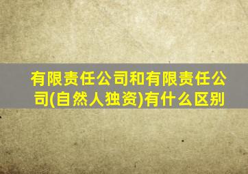 有限责任公司和有限责任公司(自然人独资)有什么区别