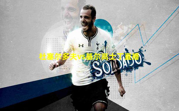 杜塞尔多夫vs基尔高士丁直播