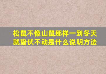 松鼠不像山鼠那样一到冬天就蛰伏不动是什么说明方法