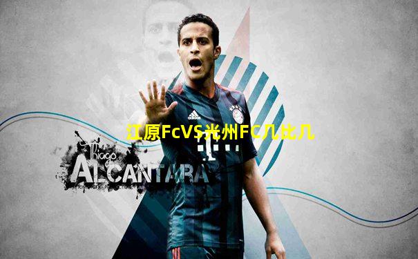 江原FcVS光州FC几比几