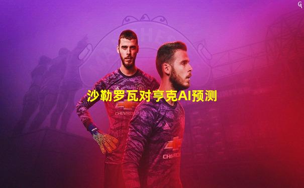 沙勒罗瓦对亨克AI预测
