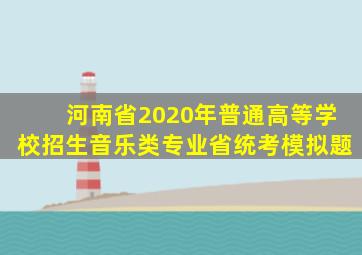 河南省2020年普通高等学校招生音乐类专业省统考模拟题