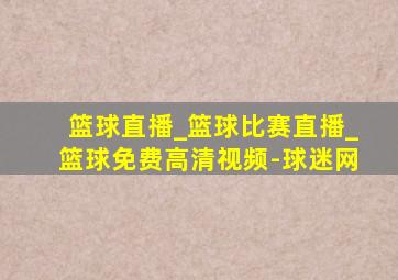 篮球直播_篮球比赛直播_篮球免费高清视频-球迷网