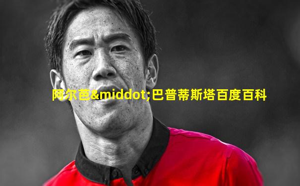阿尔芭·巴普蒂斯塔百度百科