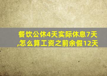 餐饮公休4天实际休息7天,怎么算工资之前余假12天